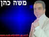 moshe_cohen_back.jpg (178541 bytes)